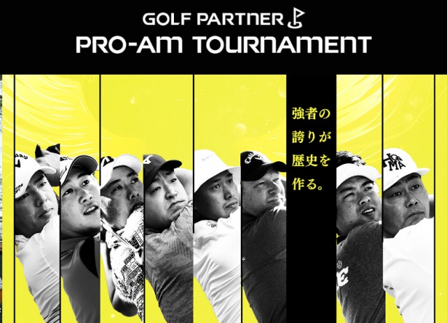 ゴルフパートナー　プロアマトーナメント　☆最終日☆