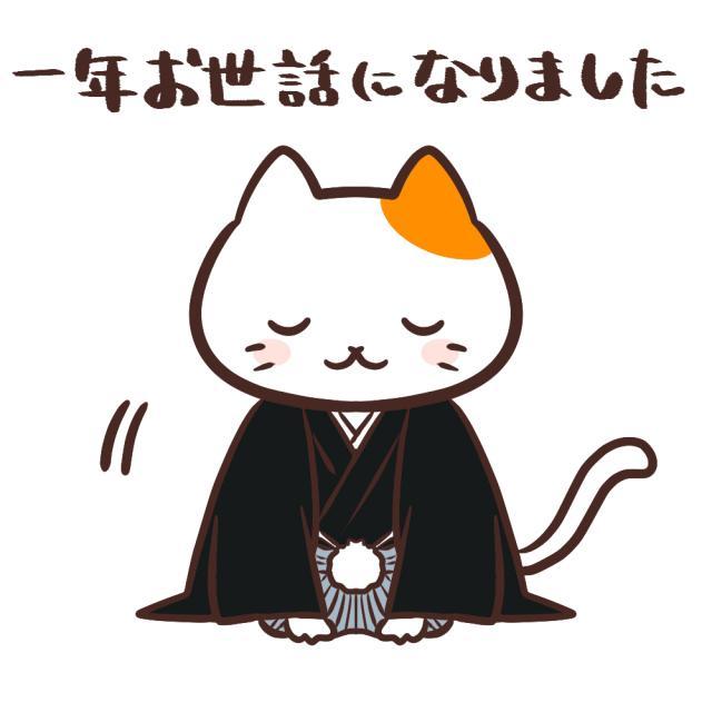 今年も一年ありがとうございました