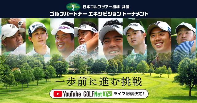 JGTO共催ゴルフパートナーエキシビショントーナメント開催！！
