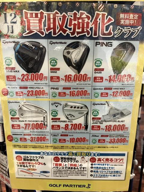 12月の買取強化クラブ