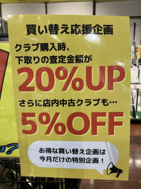 買い替え応援企画実施中です！