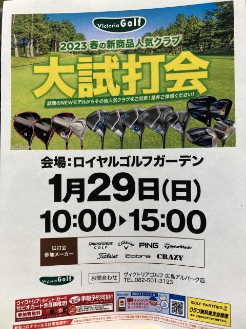 試打会実施中！！