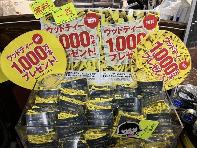 ウッドティープレゼント、まだあります！