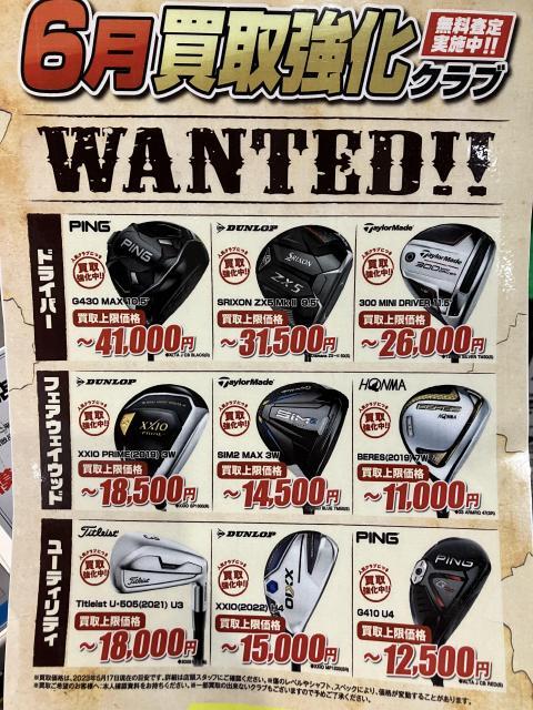 ６月の買い取り強化クラブです！