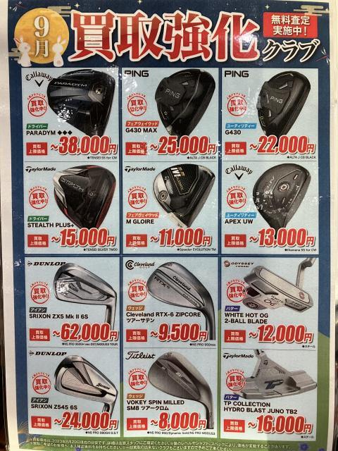 ９月の買取強化クラブです！