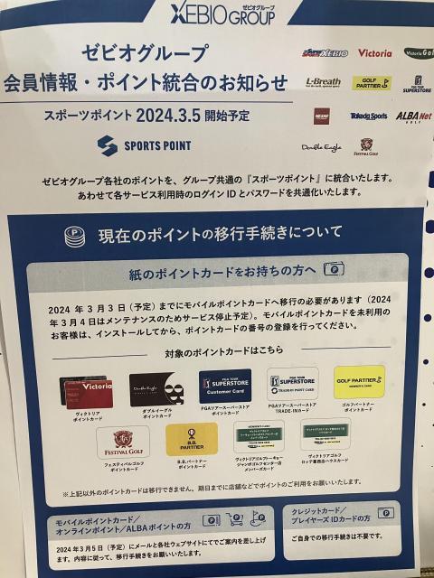 ☆ゼビオグループポイント統合のお知らせ☆