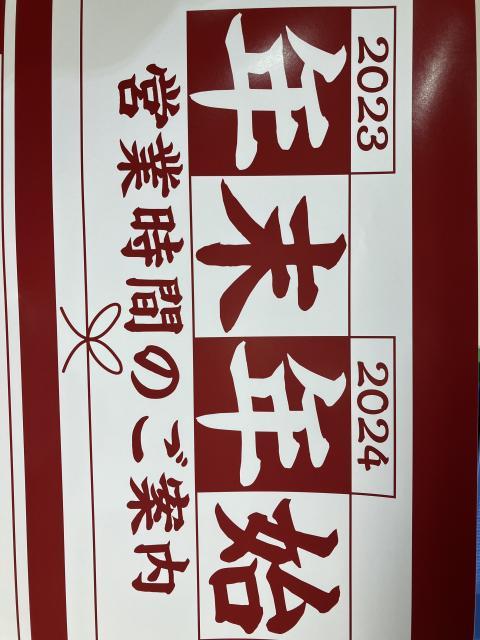 ☆年末年始の営業時間について☆
