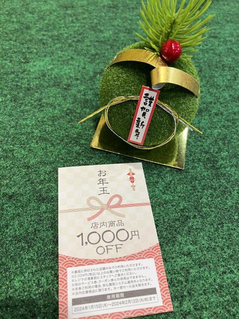 お年玉クーポン、配布中です★