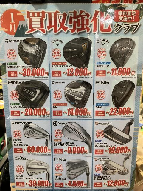 1月の買取り強化クラブです！