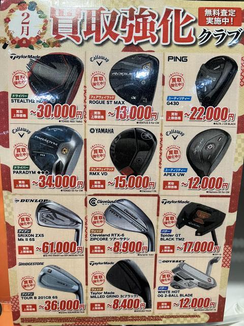 ２月の買取強化クラブです！