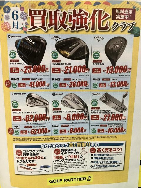 6月の買取り強化クラブです！