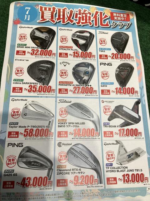 7月の買取強化クラブです★
