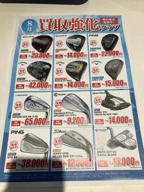 8月の買取強化クラブです！