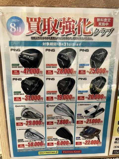 ８月の買取強化クラブです！