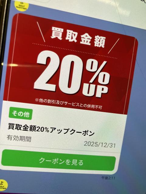 買取り強化中、LINEクーポン配信してます！