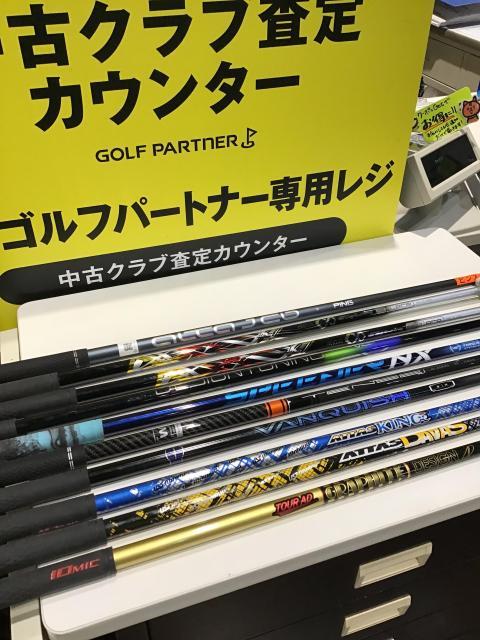 シャフト買取強化中です