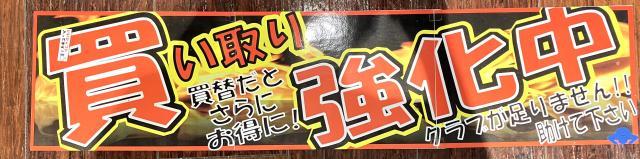 買取強化中です！