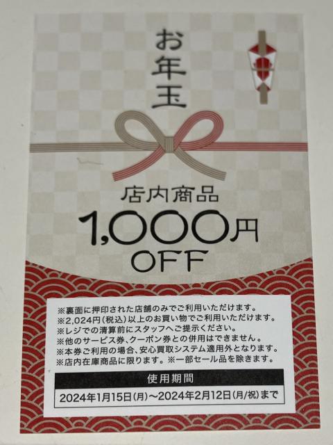 お年玉クーポン配布中！