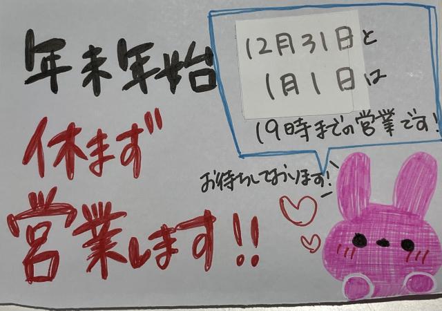 年末年始休まず営業いたします！