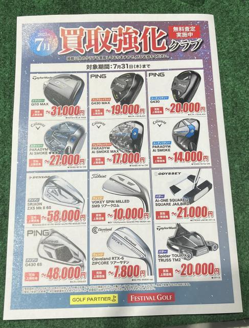 ７月の買取り強化クラブです！
