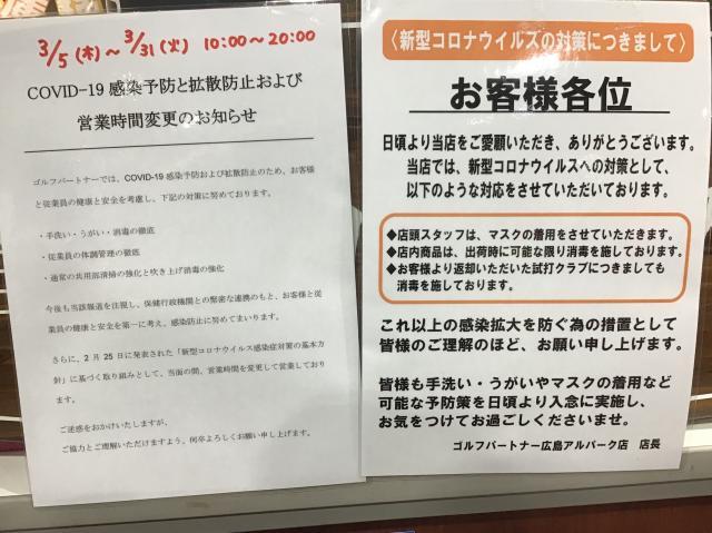 新型コロナウイルスへの対策と営業時間の変更
