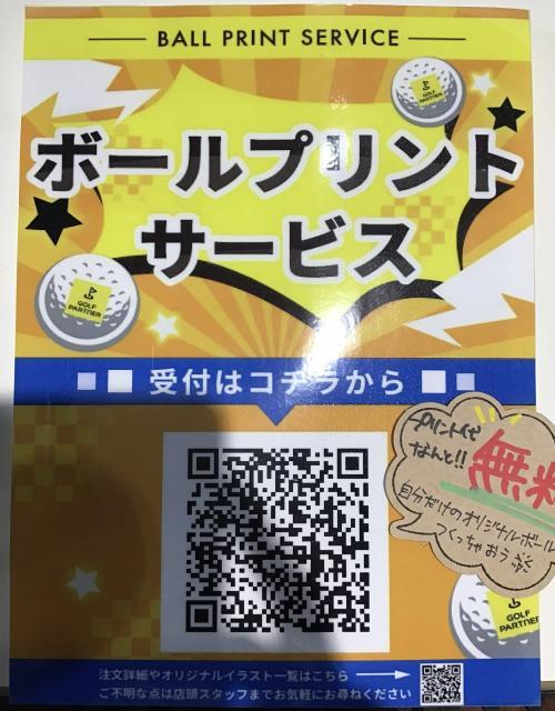 ボールプリント無料です！