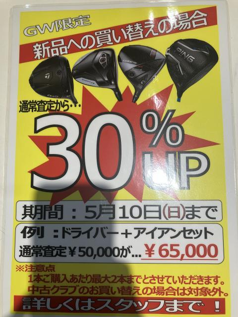 新品買い替えで買取UP中！！！5月10日まで