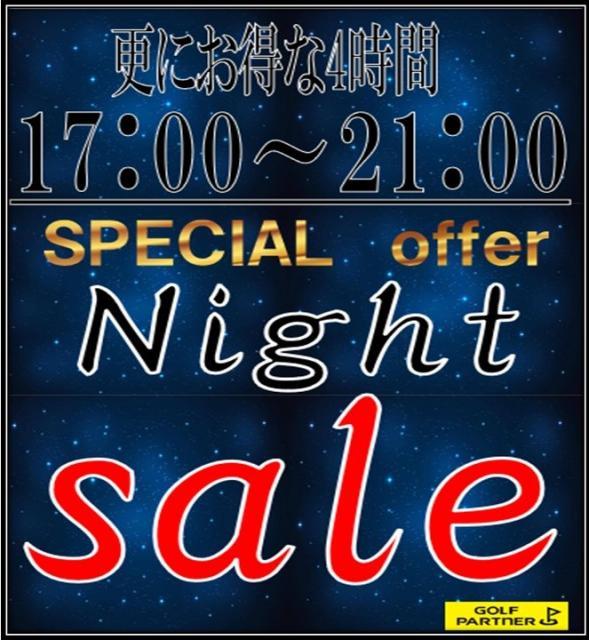 本日からお得なナイトセールスタート！