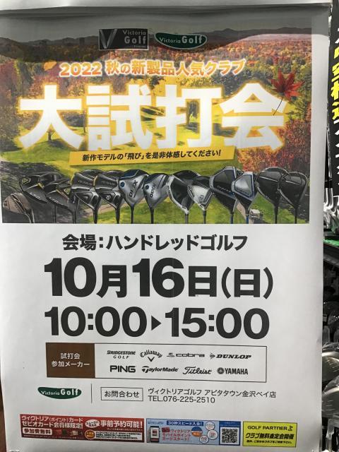 10月16日　大試打会開催します！