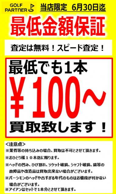 ゴルフクラブ最低保証買取実施中！