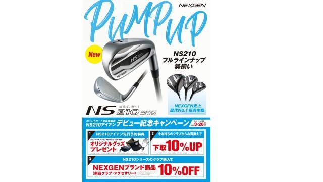 NS210ＩＲＯＮ発売間近！先行予約受付中！