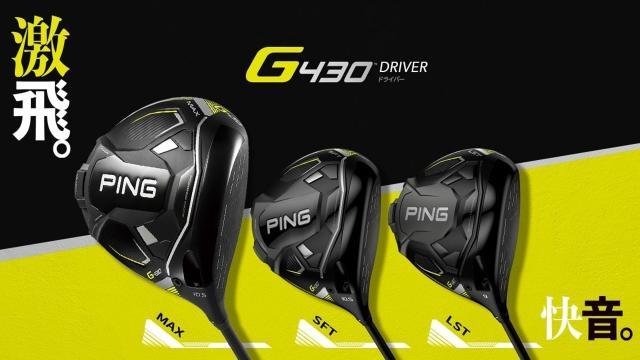 PING G430 MAX ドライバー！！