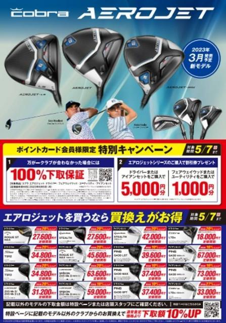 コブラAEROJET　先行予約受付開始！
