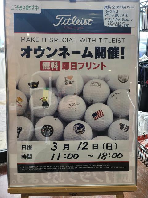 3月12日　即日オウンネームイベント開催！