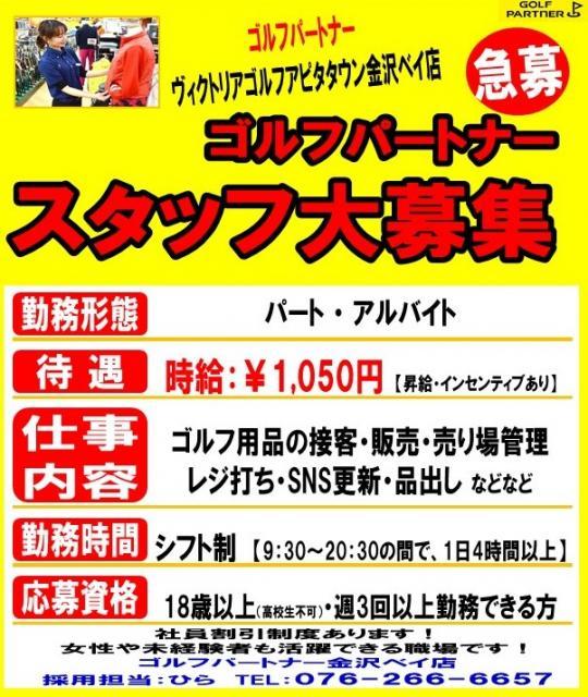 金沢ベイ店、求人大募集！！