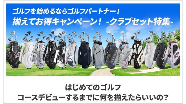 クラブセットがお買い得！