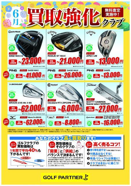 ６月買取強化クラブのご案内！