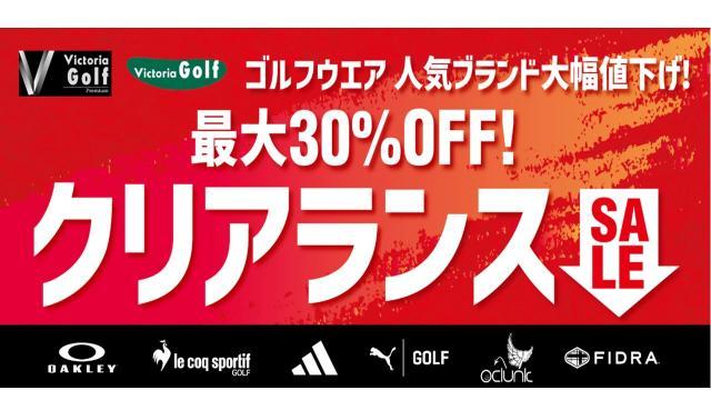最大30％OFF！ゴルフウェアクリアランスセール！！