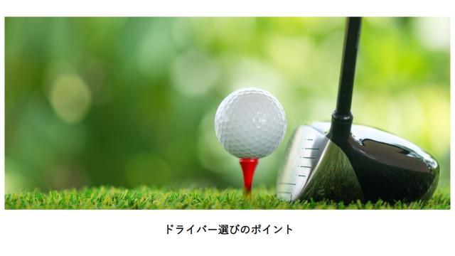 ドライバーの選び方特集！