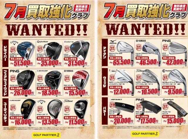 7月も買取強化中です！！