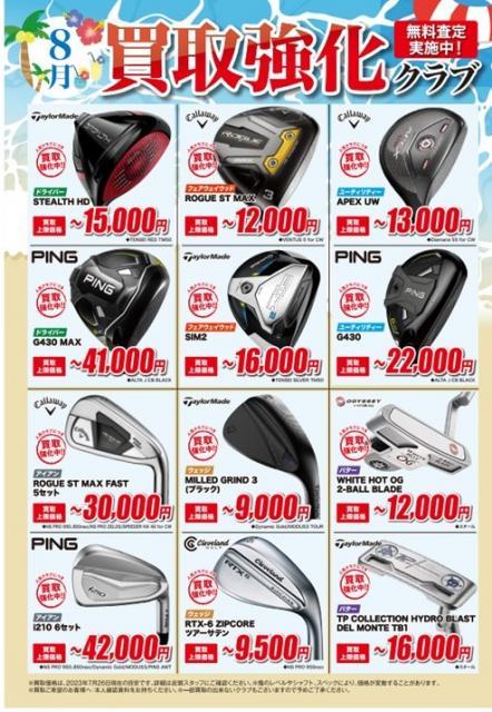 8月買取強化クラブのご案内！