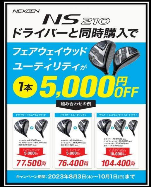 NS210が更にお買い得！