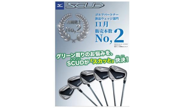 スカッドウェッジ好評発売中！
