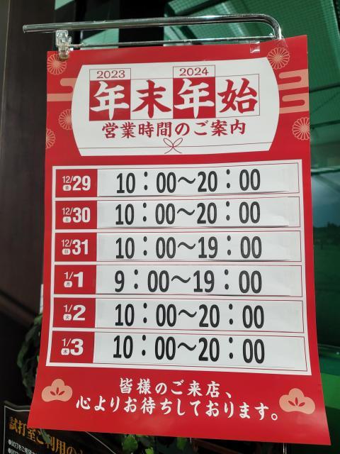 年末年始営業時間のご案内。