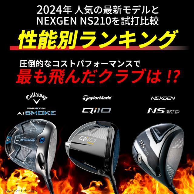 NS210ドライバー好評発売中！