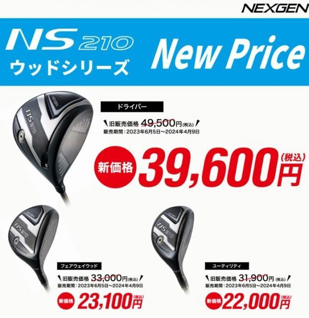NS210 新価格！