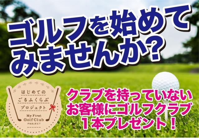 ご一緒にゴルフ始めましょう！！