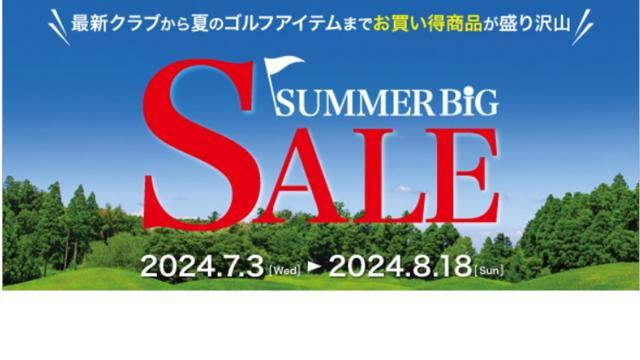 サマーセール開催中です！！