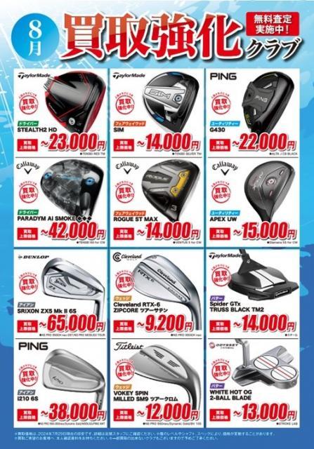 8月買取強化クラブのご案内です！！