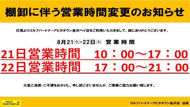 棚卸に伴う営業時間のご案内！